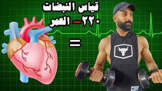 احذر من ارتفاع معدل نبضات القلب اثناء التمرين