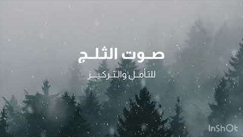 سورة القصص بدون إعلانات القارئ رعد الكردي مع صوت تساقط الثلوج مريح للنفس