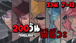 จะรอดมั๊ย 200 วัน ผีชีวะ 2 | ซอมบี้ l Parasites l RLC | Minecraft - Season 2 (รวม EP 7 - 13 (ตอนจบ)