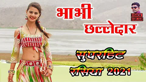 💞भाभी छल्लेदार 💞Mp Up राजस्थान मे हिट हुआ ये गाना 💥New rasiya 2021|रसिया|rasiya|न्यू रसिया 2021|Dj