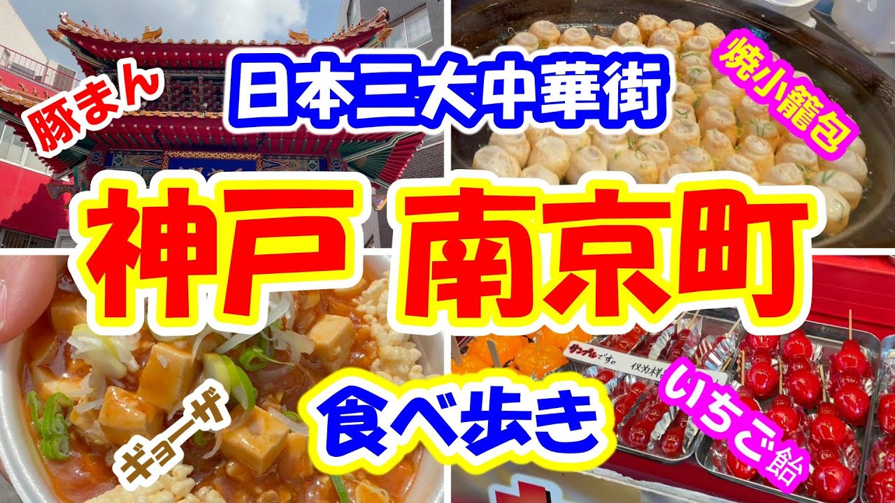 神戸 南京町 食べ歩き】日本三大中華街の南京町で行列必死の店を食べ