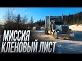 Снежная Аляска. Миссия кленовый лист.