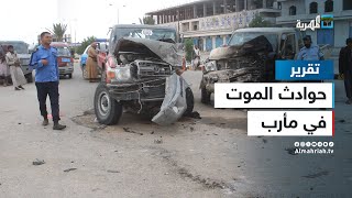 الحوادث المرورية تحصد عشرات الأرواح في مأرب