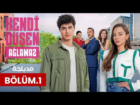 الحلقة 1 المسلسل التركي من يقع بنفسه لا يبكي مدبلجة   جودة عالية 