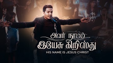 Avar Naamam Yesu Kristhu | Bennet Christopher | Immanuel Jacob.
