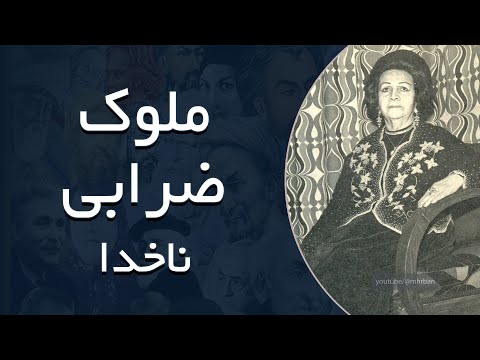 ملوک ضرابی ناخدا 