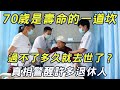 爲什麼很多老人到了70歲，過不了幾年就去世了？看完真的驚呆了，退休人都要看看了！| 三味書屋