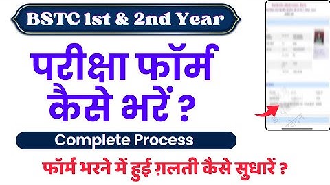 BSTC 1st & 2nd Year Exam Form kaise bhare - Complete Process - Mistakes me Correction kaise hoga ?