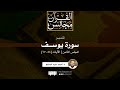 تفسير سورة يوسف 8 الآيات 54 67 د أحمد عبد المنعم