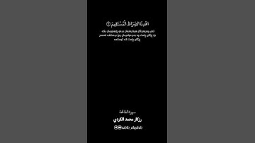 سورة الفاتحة | رزكار محمد الكردي@RizgarKurdy #تەفسیری_قورئان #قران_كريم