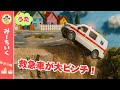 【うた】救急車が大ピンチ！パトカーが助けに行くよ！ はたらくくるま・レスキュー車・消防車など