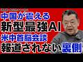 【中国敗北!!】米中首脳会談はアメリカ圧勝!!/新型AIミュトスの脅威/完全なサイバー戦争時代に突入