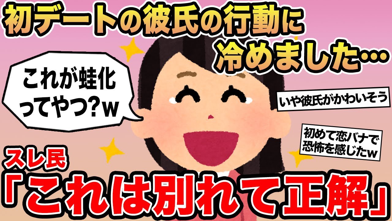 【報告者キチ】「彼氏に🐸化したから別れましたw」→スレ民「これは別れて正解」⚪︎