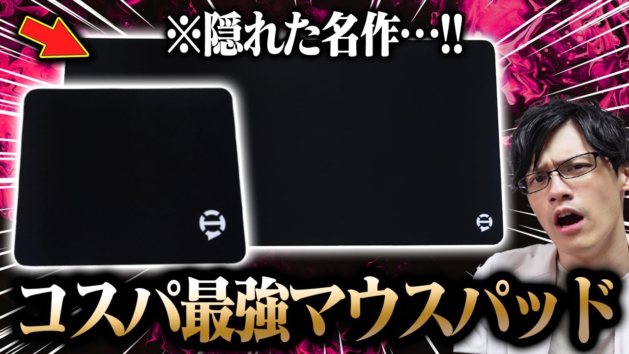 衝撃】コスパ最強マウスパッドを発見！格安で買える超おすすめアイテム