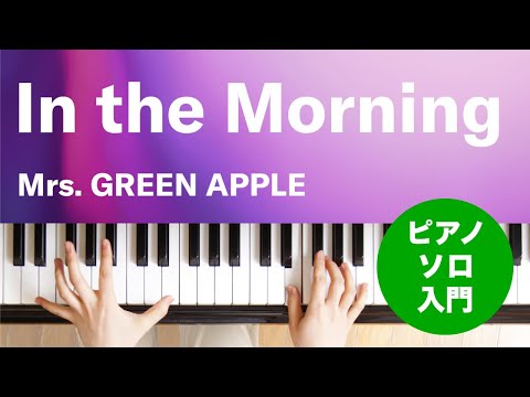 In the Morning Mrs. GREEN APPLE