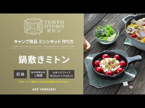 「鍋敷きミトンの作り方／キャンプ用品キット」 TOKYO OTOKOミシン アックスヤマザキ