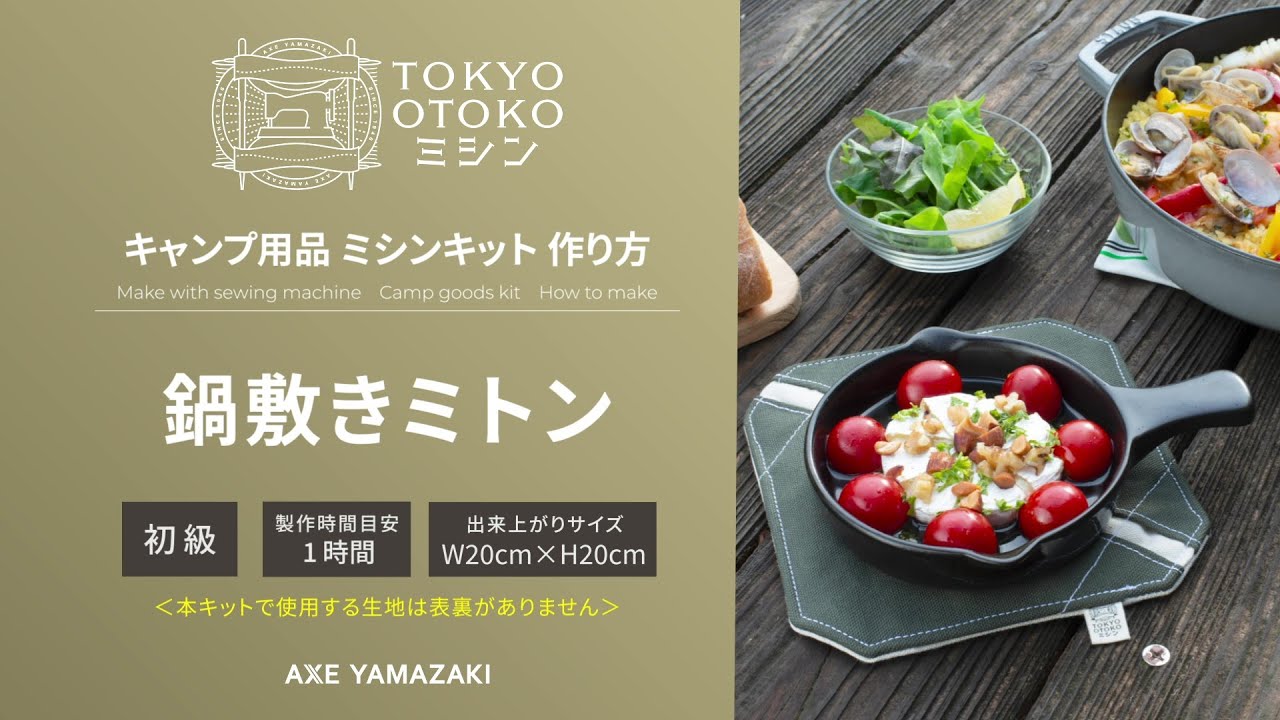 鍋敷きミトンの作り方／キャンプ用品キット」 TOKYO OTOKOミシン