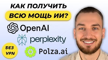 Почему ChatGPT за 20$ СЛАБЫЙ? Вся МОЩЬ ИИ в API (3 способа доступа) #perplexity #polzaai #openai