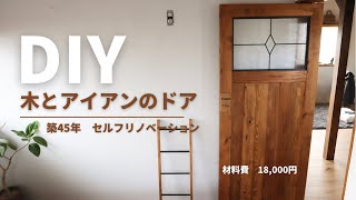 DIY#19 材料費 18000円！枠からすべてDIY。How to make a door.