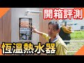 寒流來了中階恆溫熱水器可以買嗎?｜熱水器開箱評測大平台!｜櫻花DH1605恆溫瓦斯熱水器評測【水電爸爸】