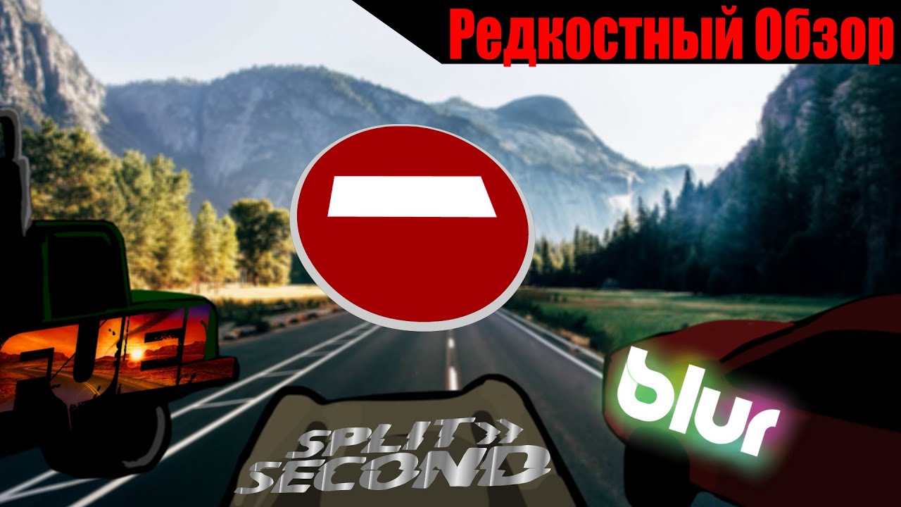 Р. Об. 73. Fuel. SplitSecond. Blur(2009-2010) Не пошло в серию.
