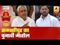 Watch Political Analysis From Bihar's Samastipur | War Palatwar | ABP News