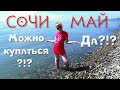 Сочи. Черное море в начале мая. Пора купаться? Май 2019.