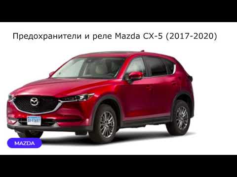 Предохранители и реле для Mazda CX-5 (2017-2020...)