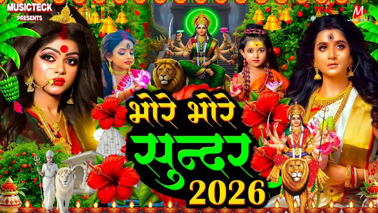 सुबह का स्पॆशल गीत 🥀🌺| Navratri Bhakti Song 2025 | Bhojpuri Devi Geet | Bhakti Gana | Mata Bhajan