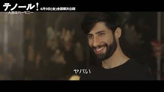 『テノール！人生はハーモニー』本編映像 ユゴーの詩で即興ラップ