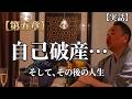 【実話】〜第5章〜 自己破産 そしてその後の人生