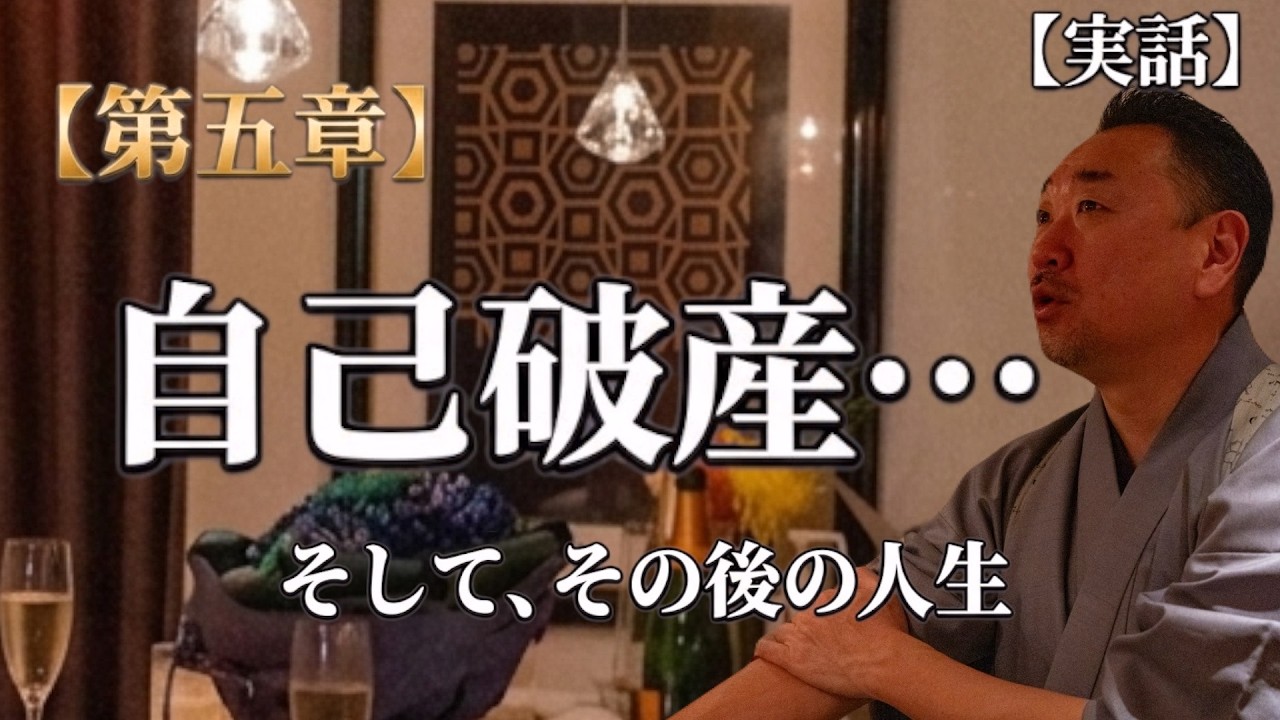 【実話】〜第5章〜 自己破産 そしてその後の人生