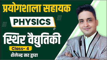 Class-4 | Electrostatic by Shailendra Sir | RSMSSB Laboratory Assistant | Lab Assistant