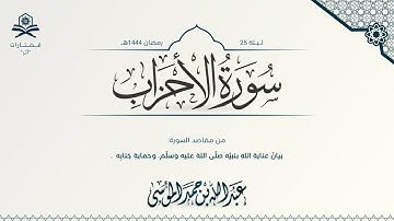 سورة الأحزاب كاملة | الشيخ : عبدالله الموسى | رمضان 1444هـ