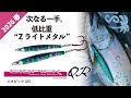 【GIOPICK QR】Zライトメタルが導くジオピックQR｜2026 春 新製品紹介｜PALMS COLLECTION