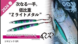 【GIOPICK QR】Zライトメタルが導くジオピックQR｜2026 春 新製品紹介｜PALMS COLLECTION