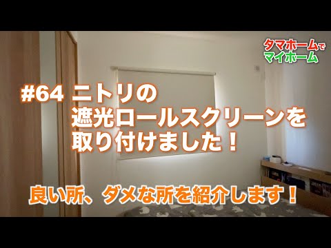 64 ニトリ 遮光ロールスクリーンを取り付けました。良い所、ダメ