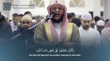 سورة الطور - الشيخ محمد عبادة