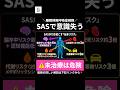 交通事故の原因はSAS | 睡眠の質で命を守る #shorts