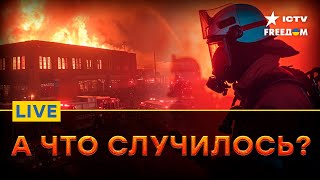 Странные ВЗРЫВЫ в ПОДМОСКОВЬЕ 🔴 Россияне ЖАЛОВАЛИСЬ на ОТСУТСТВИЕ света | FREEДОМ