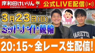 【岸和田競輪FⅡ・生配信/2日目】逆転ペダルが岸和田FⅡミッドナイトを全レースをぶっ通し予想します！！