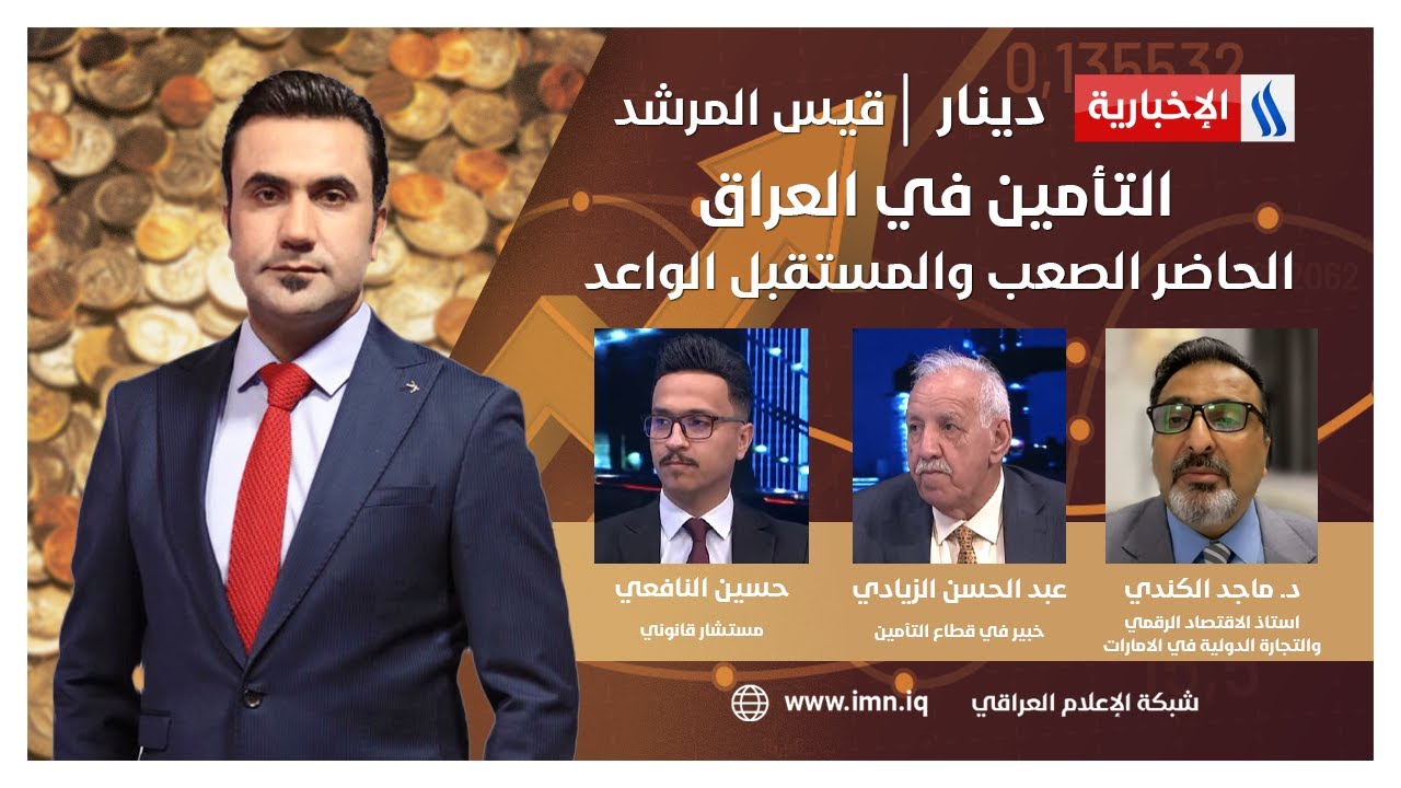 التأمين في العراق.. الحاضر الصعب والمستقبل الواعد | دينار مع قيس المرشد