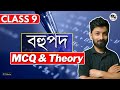 Class 9 Maths | বহুপদ | MCQ and Theory | Assamese Medium | SEBA/ASSEB