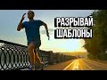 Разрывай Шаблоны - Мотивация