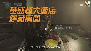 [PS4]全境封鎖2 | 華盛頓大酒店隱藏房間