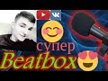 СИЖУ СКУЧАЮ (Делаю музыку ртом) которая называется , Beatbox!