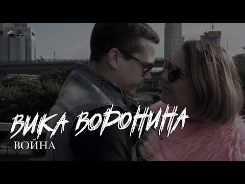 Вика Воронина - Война