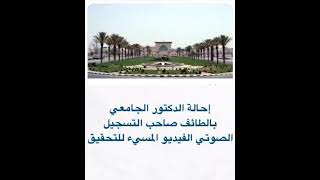 دكتور جامعة #الطائف يدعس على الطلاب