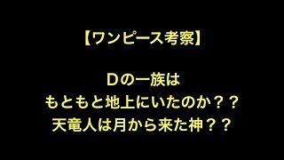 動画 ワンピース考察 ｄの一族はもともと地上にいたのか 天竜人は月から来た神 動画でマンガ考察 ネタバレや考察 伏線 最新話の予想 感想集めました