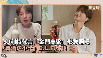 SJ利特代言「金門高粱」形象照曝　「買酒送小卡」E.L.F.嗨翻｜鏡速報 #鏡新聞